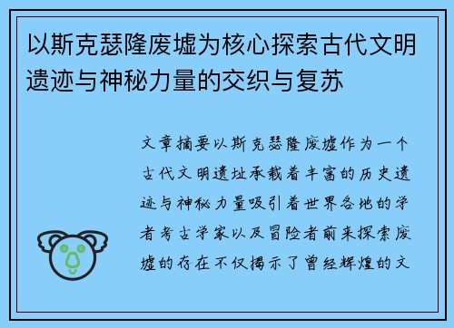 以斯克瑟隆废墟为核心探索古代文明遗迹与神秘力量的交织与复苏
