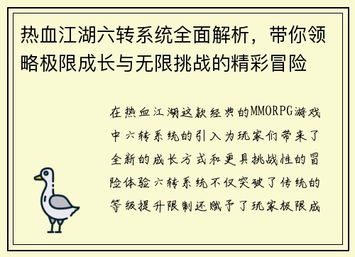 热血江湖六转系统全面解析，带你领略极限成长与无限挑战的精彩冒险