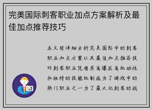 完美国际刺客职业加点方案解析及最佳加点推荐技巧