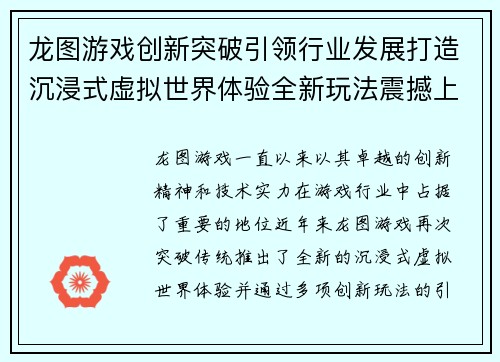 龙图游戏创新突破引领行业发展打造沉浸式虚拟世界体验全新玩法震撼上线