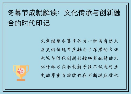 冬幕节成就解读：文化传承与创新融合的时代印记