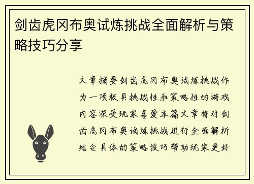 剑齿虎冈布奥试炼挑战全面解析与策略技巧分享