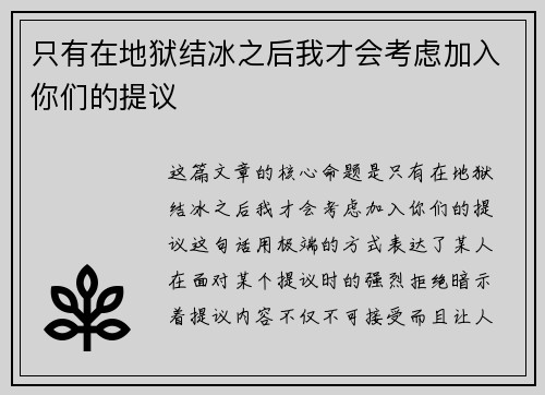 只有在地狱结冰之后我才会考虑加入你们的提议