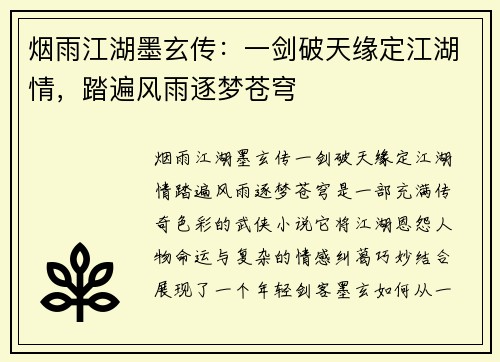 烟雨江湖墨玄传：一剑破天缘定江湖情，踏遍风雨逐梦苍穹