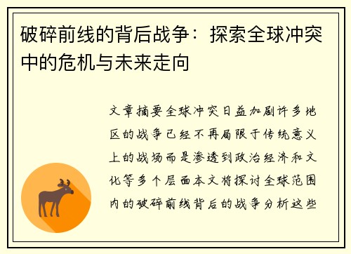 破碎前线的背后战争：探索全球冲突中的危机与未来走向