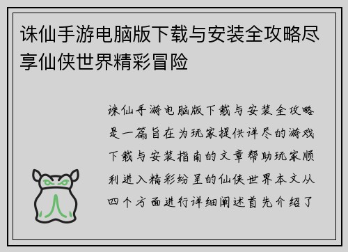 诛仙手游电脑版下载与安装全攻略尽享仙侠世界精彩冒险
