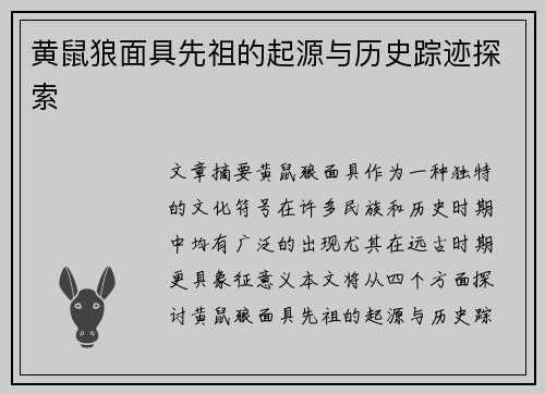 黄鼠狼面具先祖的起源与历史踪迹探索